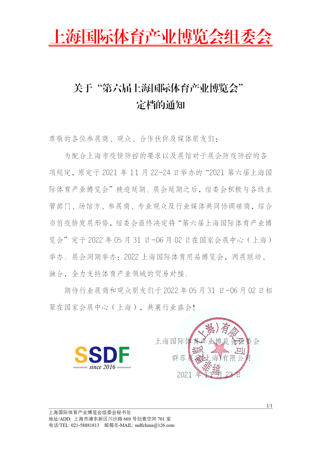 通知-2021上海体育产业博览会定档通知.png
